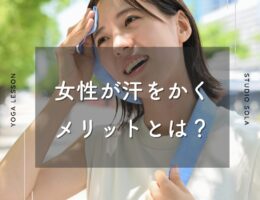 女性が汗をかくメリットとは？
