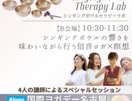 シンギングボウル×瞑想＜国際ヨガデー名古屋　6/21＞