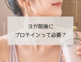 ヨガ前後にプロテインは必要？