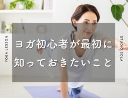 ヨガ初心者が最初に知っておきたいこと