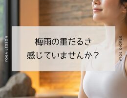 梅雨の重だるさに悩む女性へ