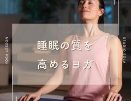 睡眠の質を高めるヨガ