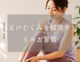 足のむくみを解消するヨガ習慣