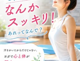 ヨガをするとスッキリするのはなぜ？心と体が軽くなる理由