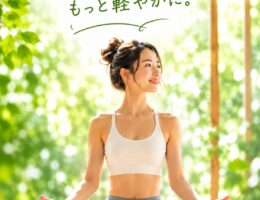 疲れた心と体を整える