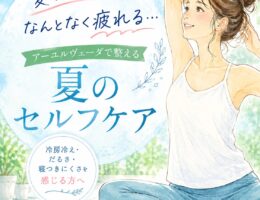アーユルヴェーダで考える夏の整え方