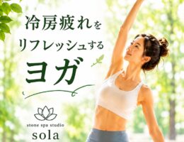 冷房疲れが気になる夏に。ヨガで心も体もリフレッシュ