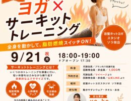 【9/21（月・祝）開催】ヨガ×サーキットトレーニング｜楽しみながら全身を動かして脂肪燃焼！