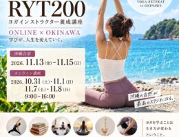 【2026年11月開催】RYT200ヨガインストラクター養成講座 in 沖縄｜オンライン×沖縄合宿で資格取得へ