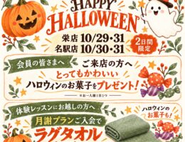 【2日間限定】岩盤ホットヨガ sola ハロウィンイベント開催♪