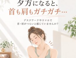 首こり・肩こりがつらい方へ