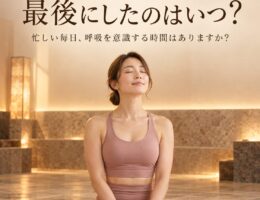 深呼吸、最後にしたのはいつ？