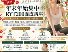 RYT200年末年始集中講座がお年玉価格で登場！