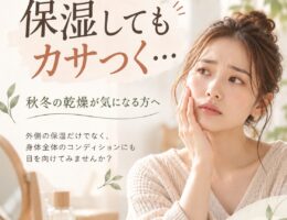 秋冬の「乾燥」が気になるときに見直したいこと