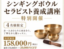 シンギングボウル/サウンドセラピスト養成講座